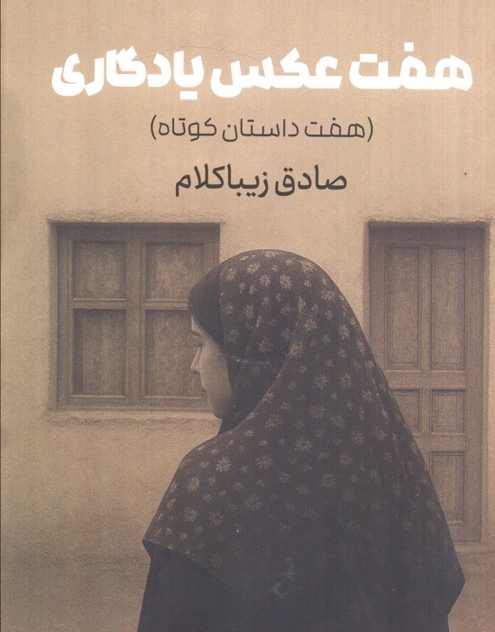 پایانه - هفت عکس یادگاری