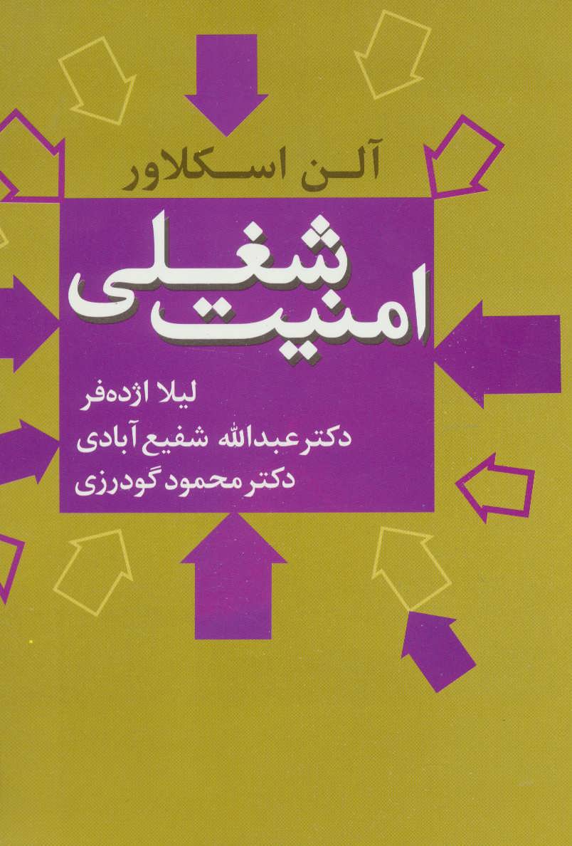 پایانه - امنیت شغلی