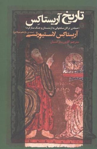 پایانه - تاریخ آریستاکس