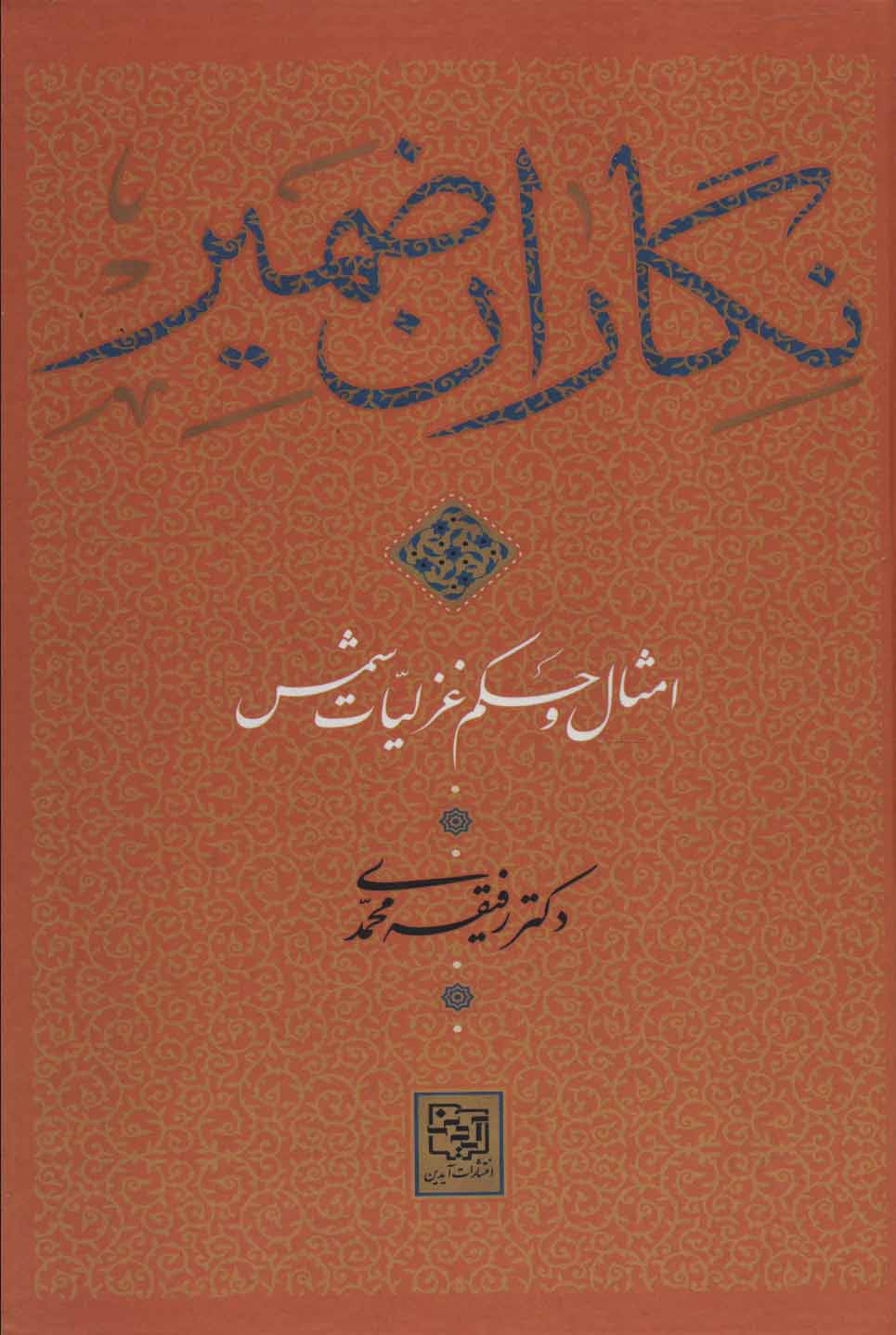 پایانه - نگاران ضمیر