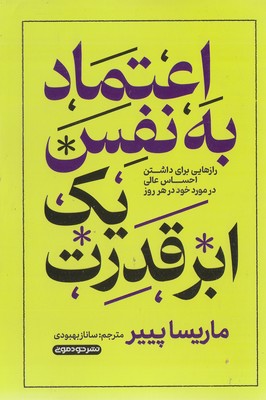 پایانه - اعتماد به نفس یک ابرقدرت