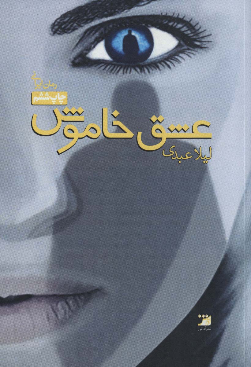 پایانه - عشق خاموش