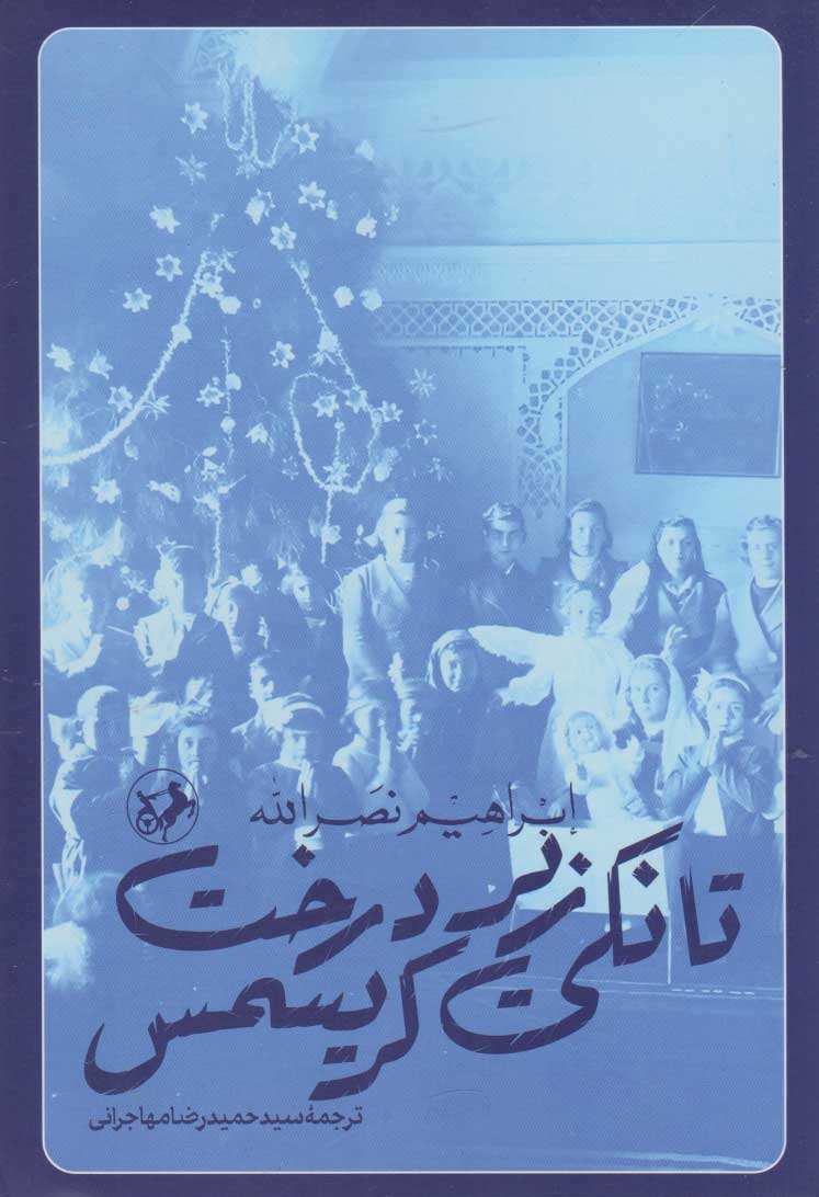 پایانه - تانکی زیر درخت کریسمس