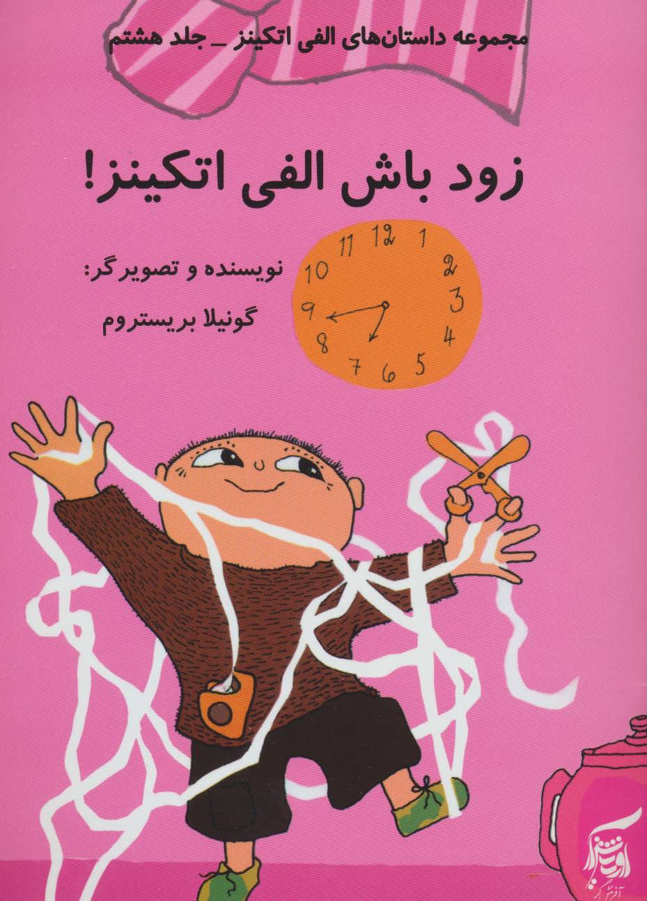 پایانه - زود باش الفی اتکینز!