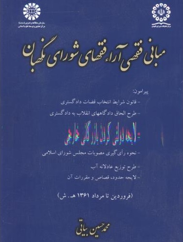 پایانه - مبانی فقهی آراء فقهای شورای نگهبان