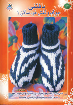 پایانه - بافتنی جوراب و کفش خردسالان 1