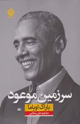 پایانه - سرزمین موعود