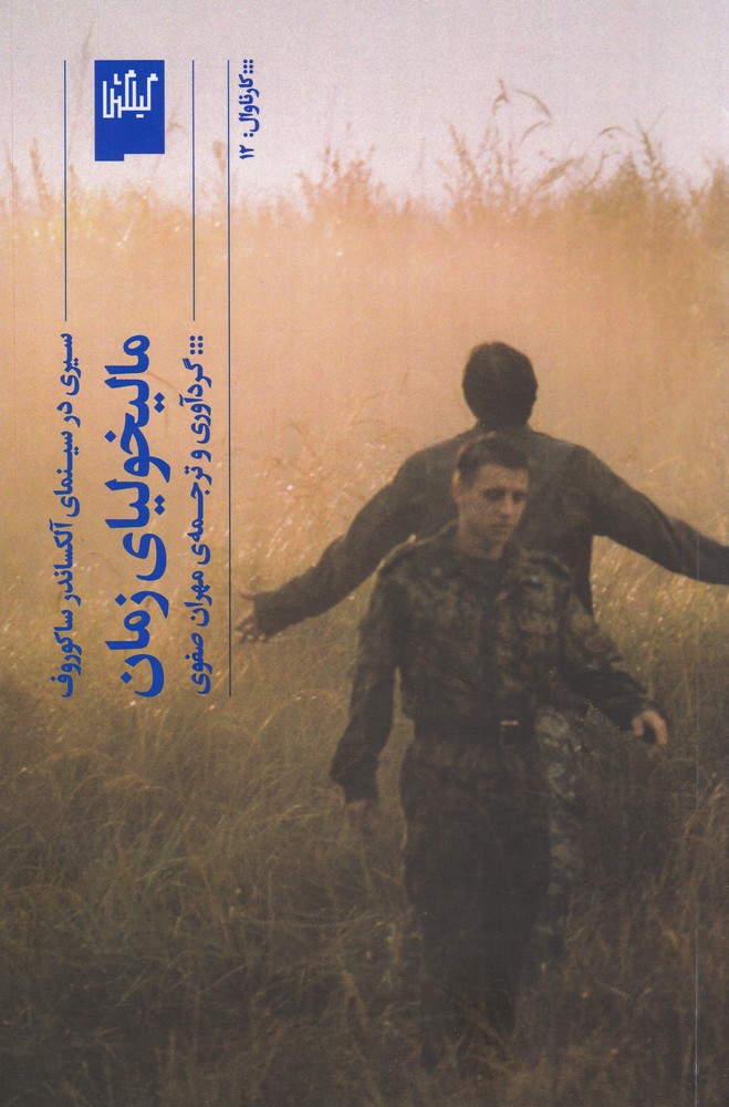 پایانه - مالیخولیای زمان