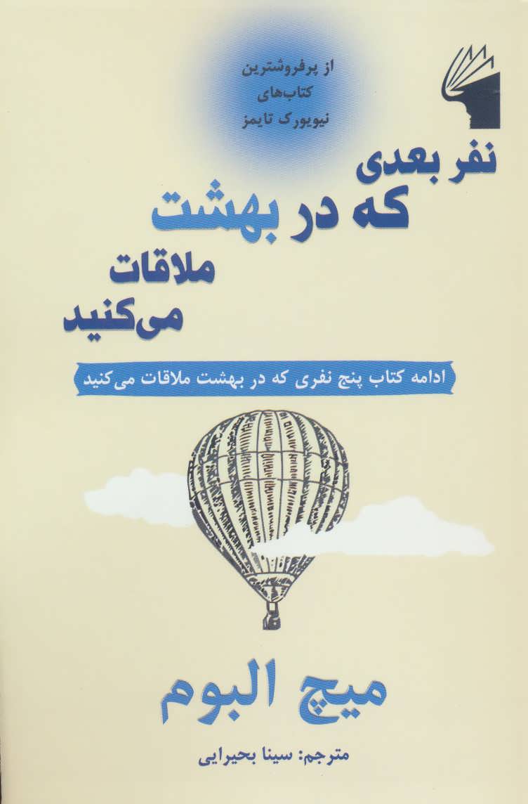 پایانه - نفر بعدی که در بهشت ملاقات می کنید