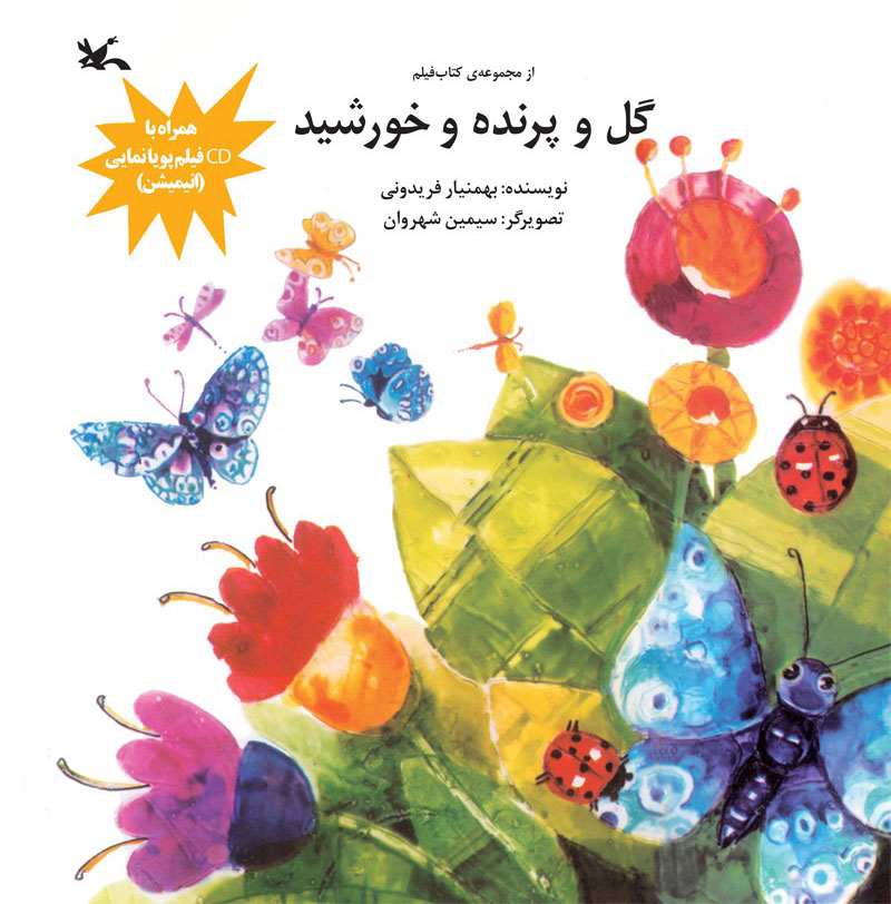 پایانه - گل و پرنده و خورشید