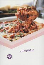 پایانه - غذاهای ملل