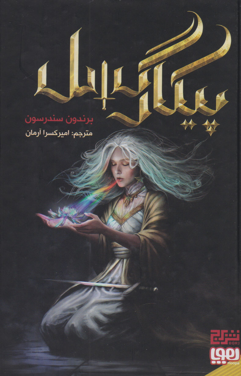 پایانه - پیکارگسل