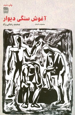 پایانه - آغوش سنگی دیوار