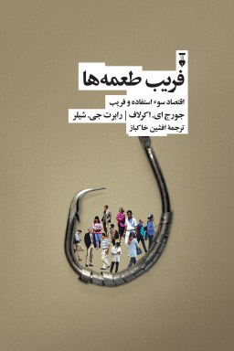 پایانه - فریب طعمه ها