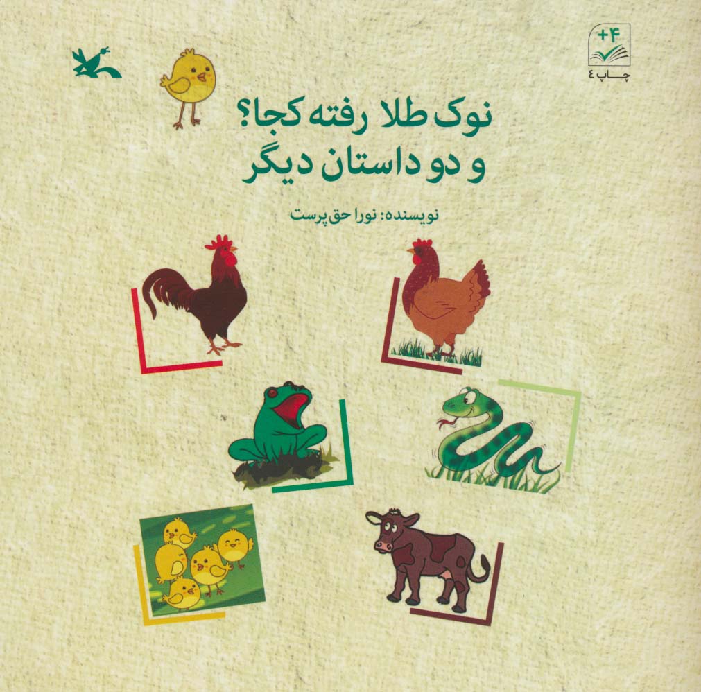 پایانه - نوک طلا رفته کجا؟ و دو داستان دیگر