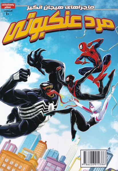 پایانه - مرد عنکبوتی (10)