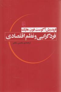 پایانه - فردگرایی و نظم اقتصادی