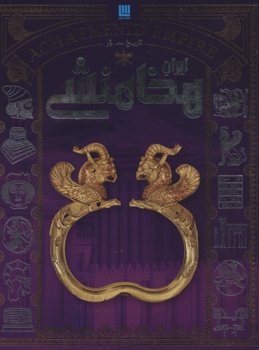 پایانه - تاریخ مصور ایران هخامنشی