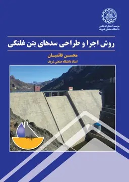 پایانه - روش اجرا و طراحی سدهای بتن غلتک