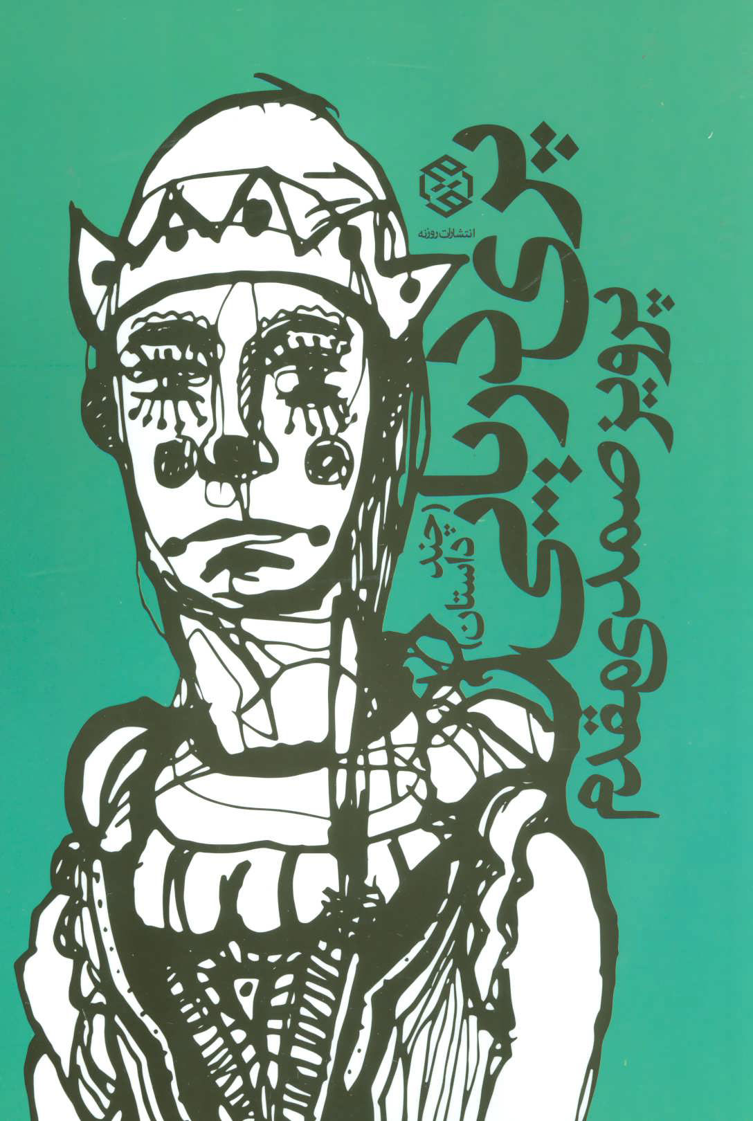 پایانه - پری دریایی