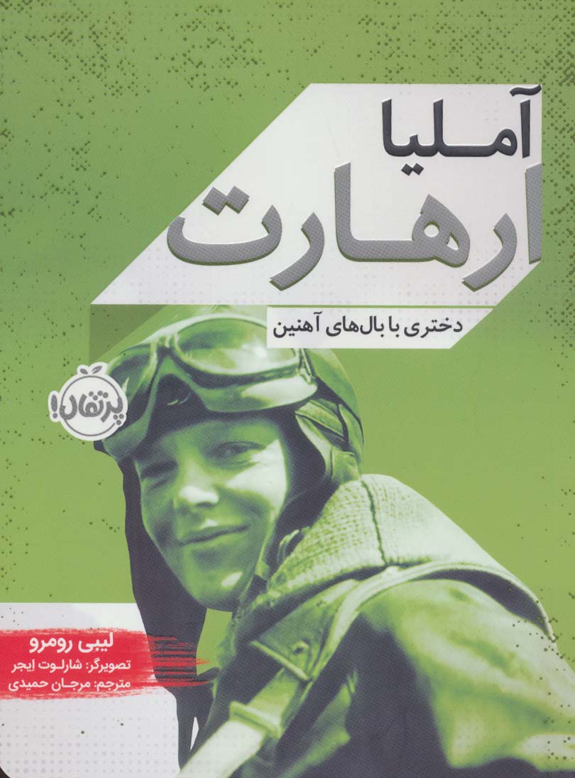 پایانه - آملیا ارهارت