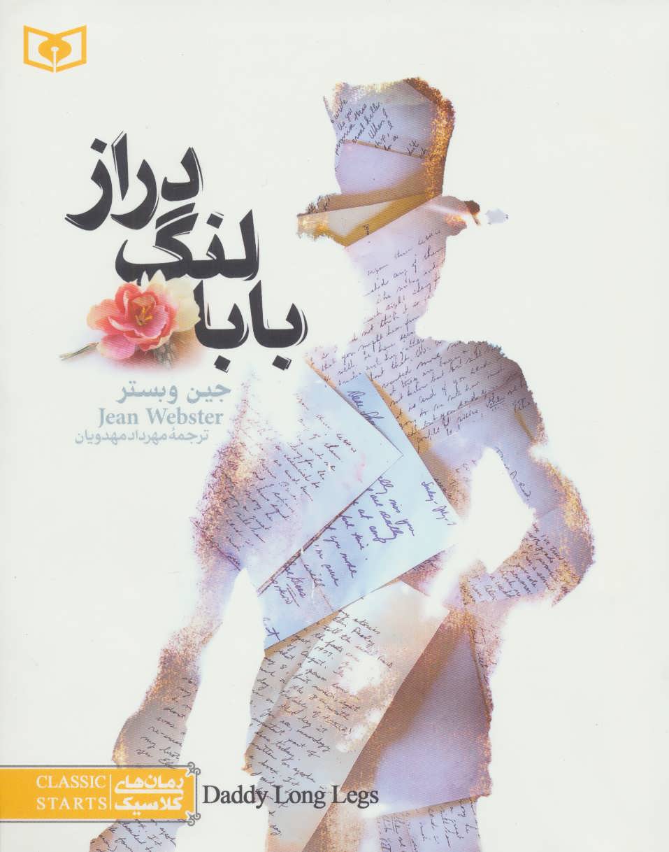 پایانه - بابا لنگ دراز (رقعی)