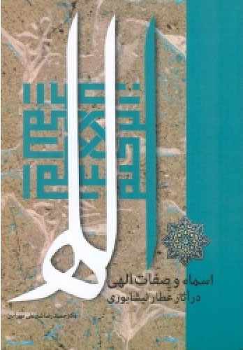 پایانه - اسماء و صفات الهی در آثار عطار نیشابوری