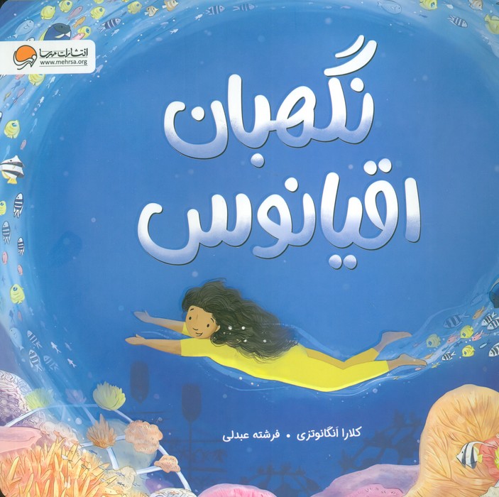 پایانه - نگهبان اقیانوس