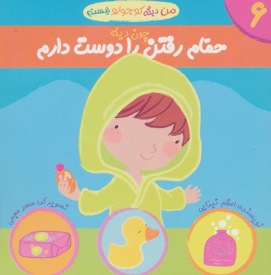 پایانه - من دیگه کوچولو نیستم چون دیگه 6