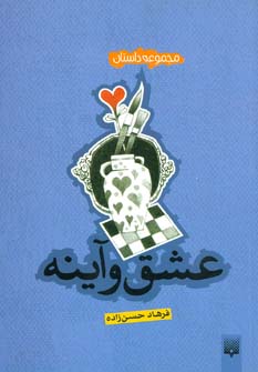 پایانه - عشق و آینه