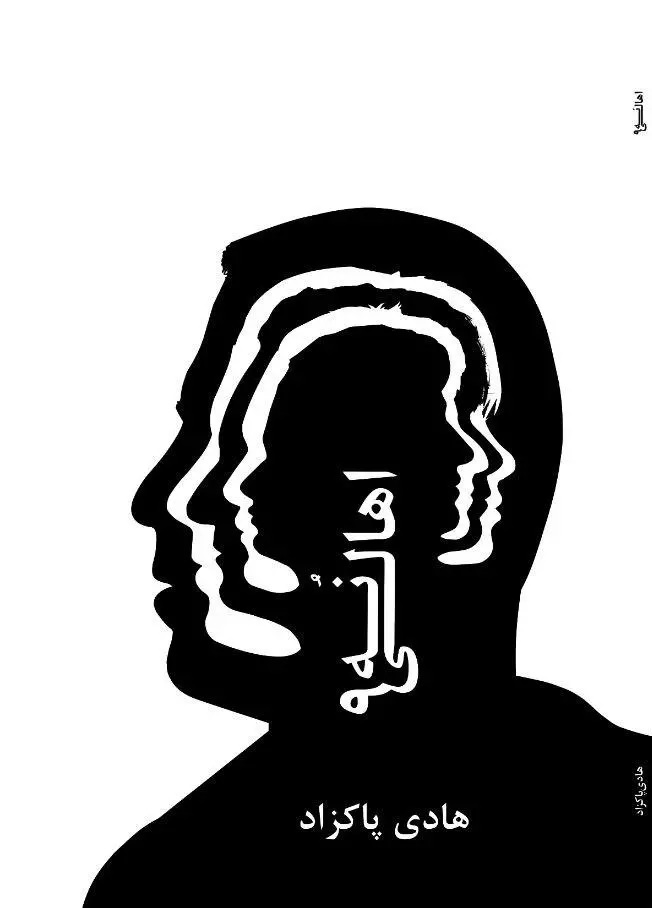 پایانه - اهالی نه