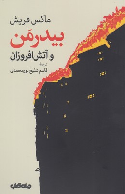 پایانه - بیدرمن و آتش افروزان