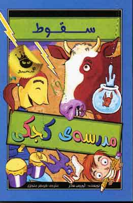 پایانه - مدرسه ی کجکی 2