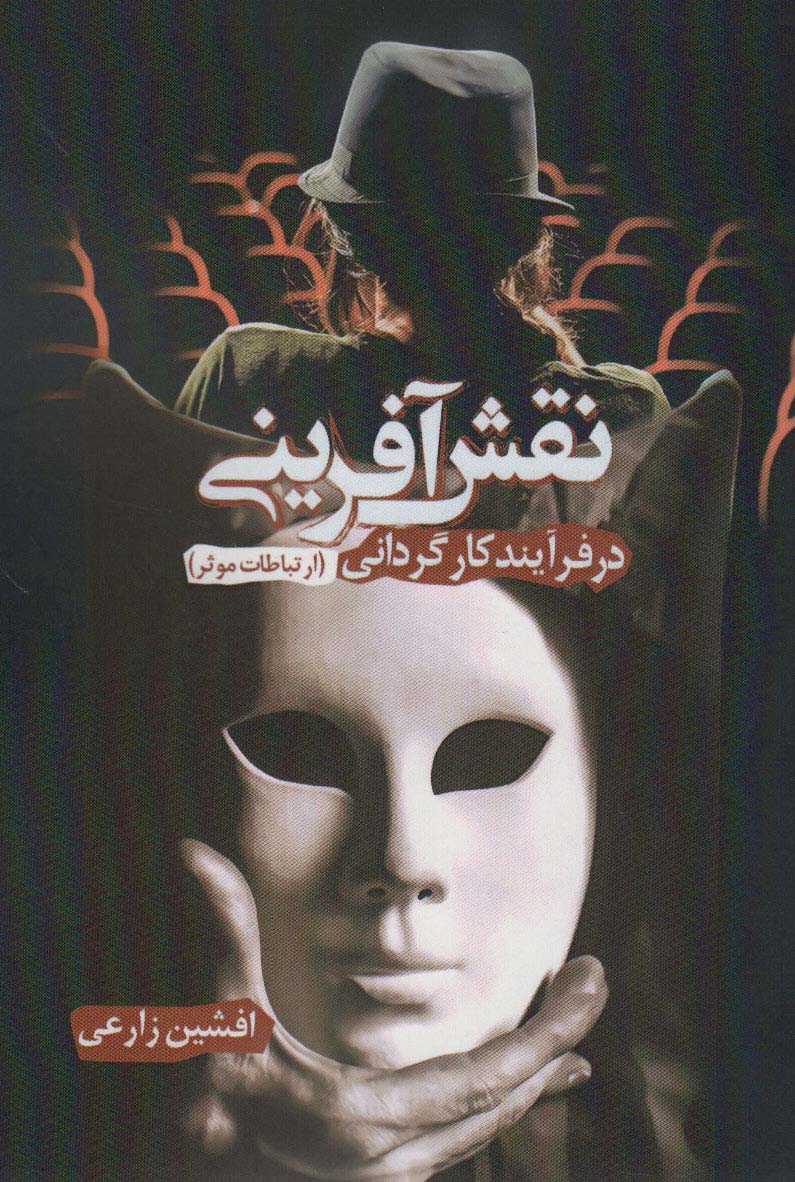 پایانه - نقش آفرینی در فرآیند کارگردانی