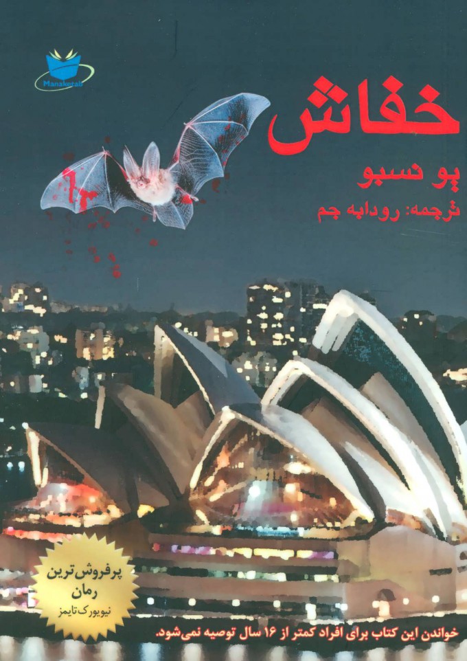 پایانه - خفاش