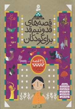 پایانه - قصه های قد و نیم قد برای کودکان