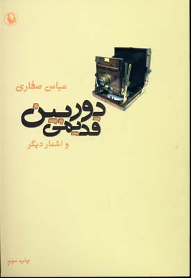 پایانه - دوربین قدیمی و اشعار دیگر