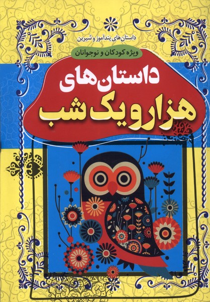 پایانه - داستان های هزار و یک  شب