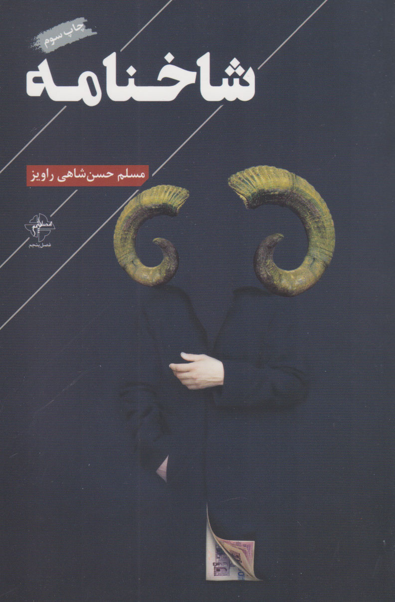 پایانه - شاخنامه