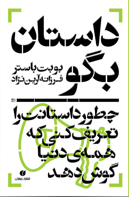 پایانه - داستان بگو