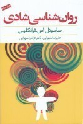 پایانه - روان شناسی شادی