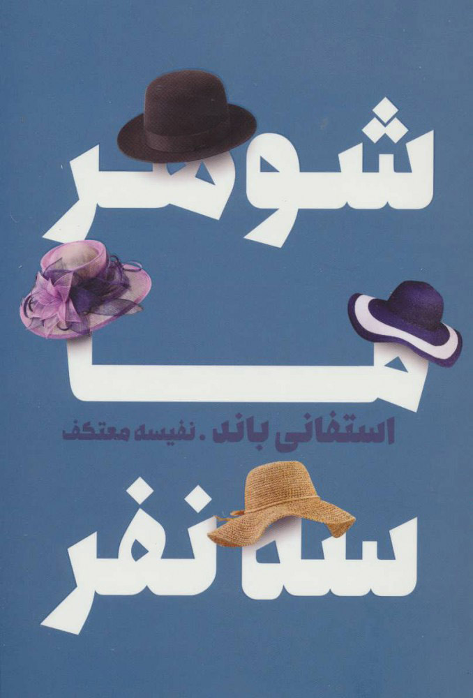 پایانه - شوهر ما سه نفر