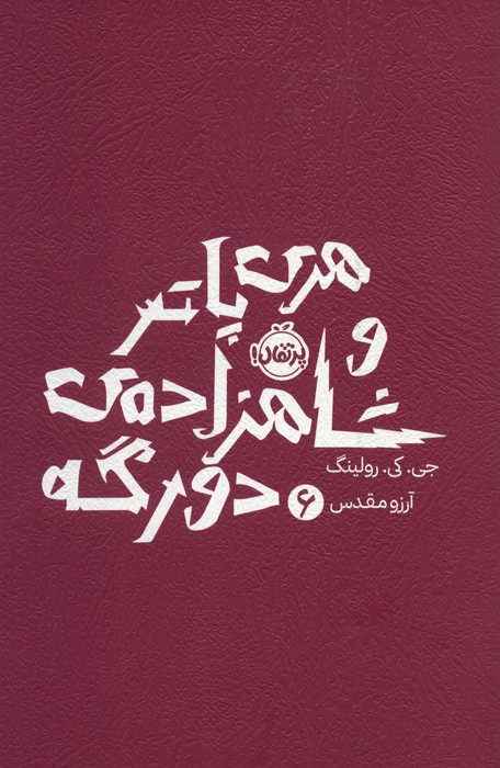 پایانه - هری پاتر و شاهزاده ی دورگه 6