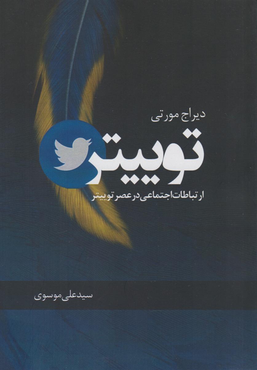 پایانه - توییتر