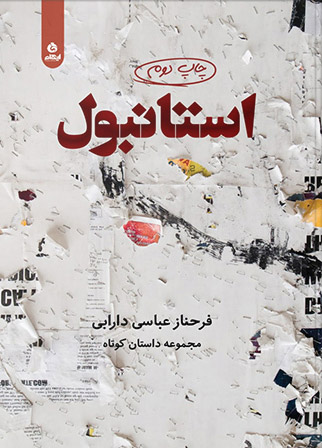 پایانه - استانبول