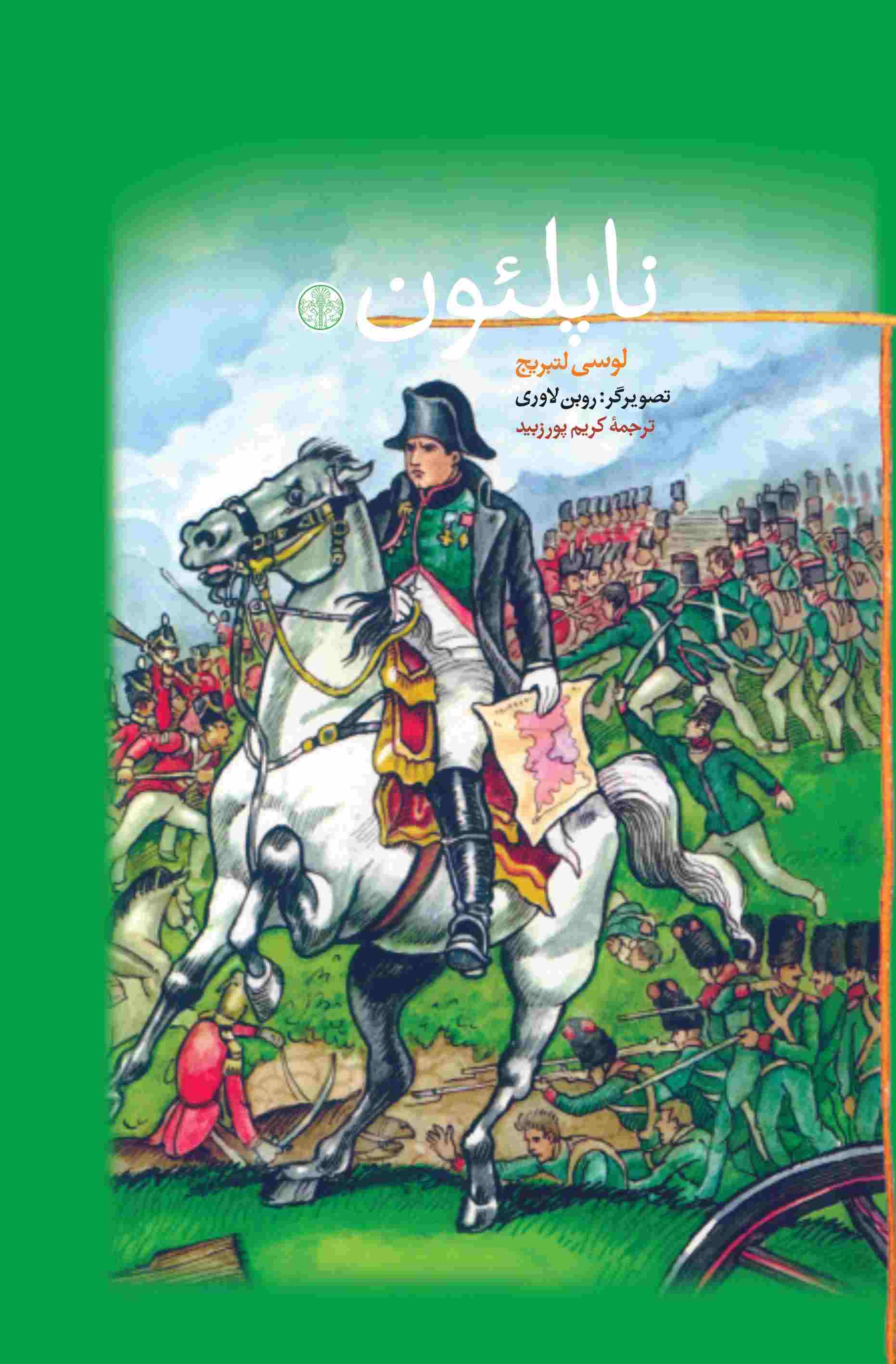 پایانه - ناپلئون