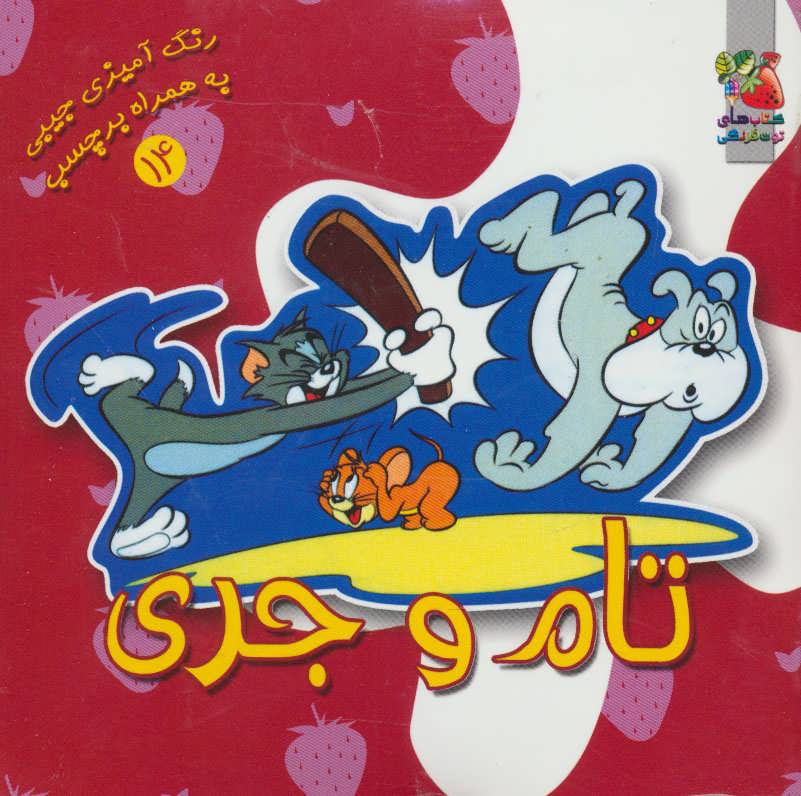 پایانه - تام و جری