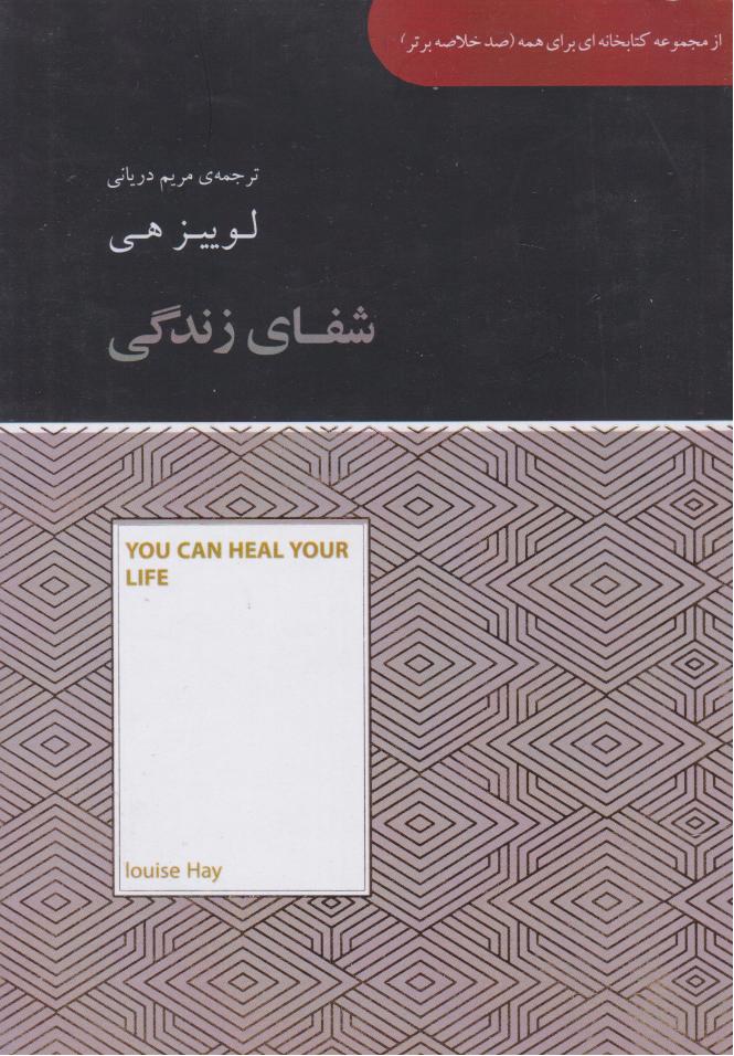 پایانه - شفای زندگی (خلاصه)