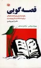 پایانه - قصه گویی