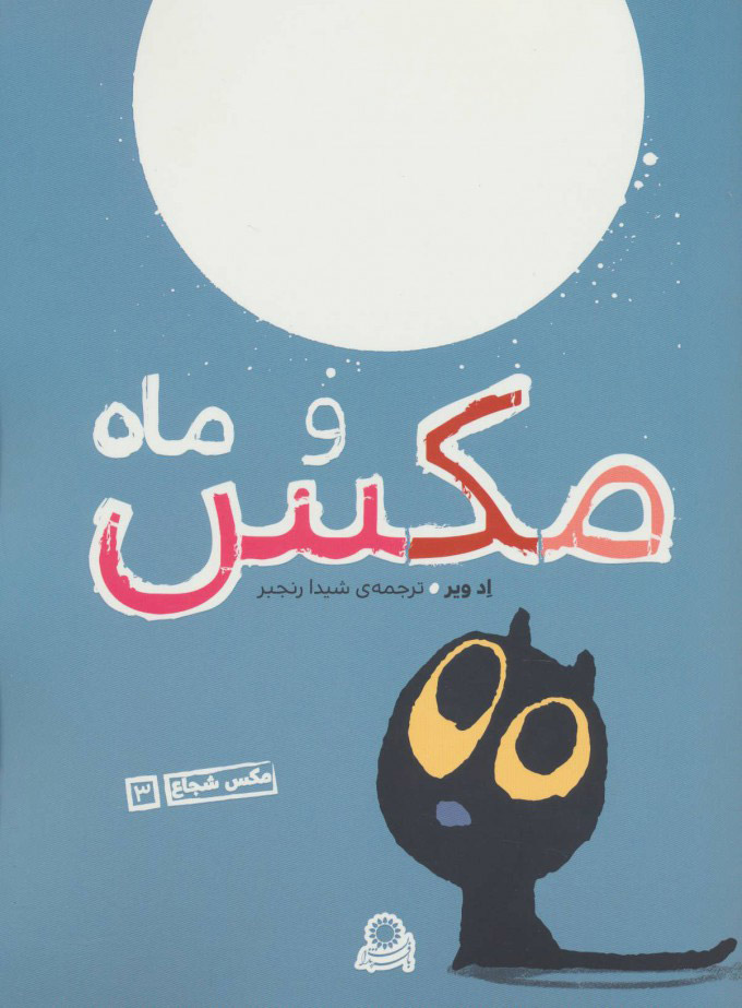 پایانه - مکس و ماه